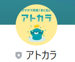 アトカラLINE闇金